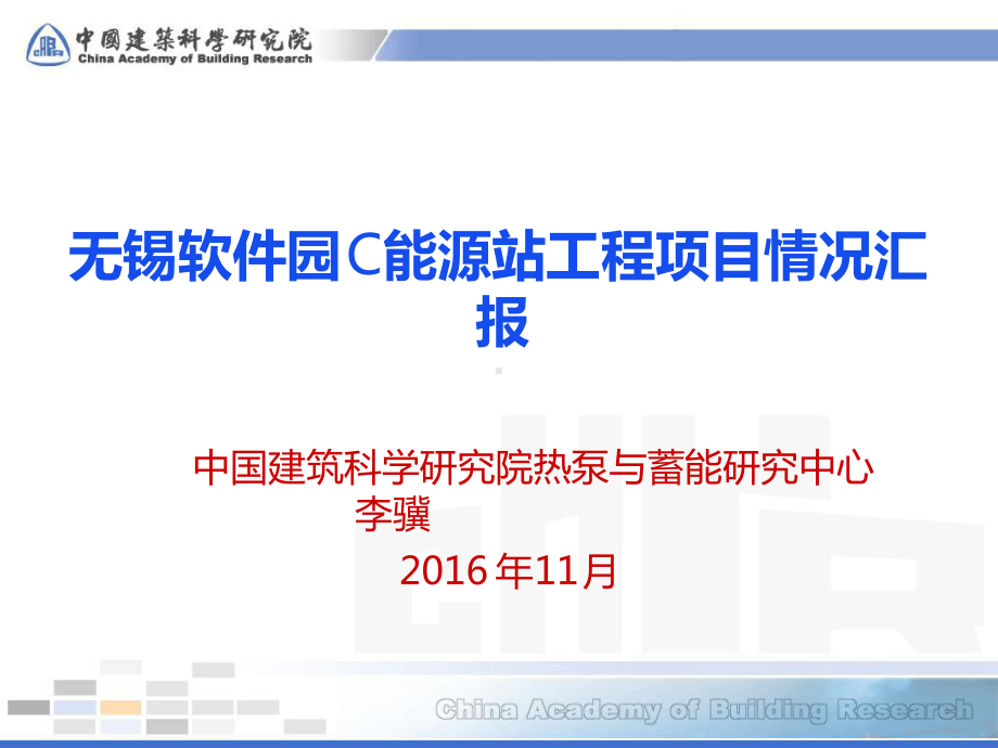 无锡软件园C能源站工程项目情况汇报课件.ppt_第1页
