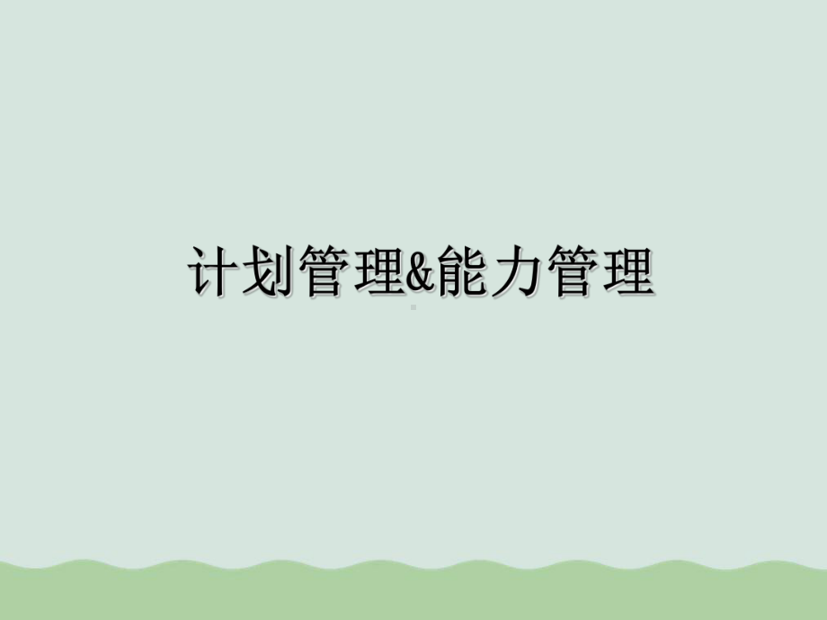 主生产计划与物料需求计划课件.ppt_第1页