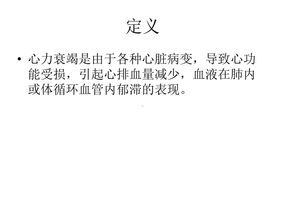 心衰的护理1课件.ppt_第2页