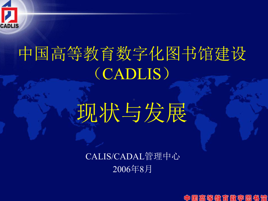 朱强CADLIS现状和发展北京交通大学图书馆课件.ppt_第1页