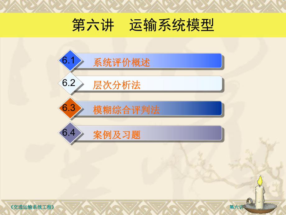 交通运输系统工程第六章系统评价课件.ppt_第3页