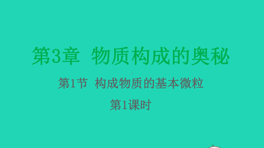 九年级化学上册第3章物质构成的奥秘第1节构成物质的基本微粒第1课时课件沪教版.pptx_第1页