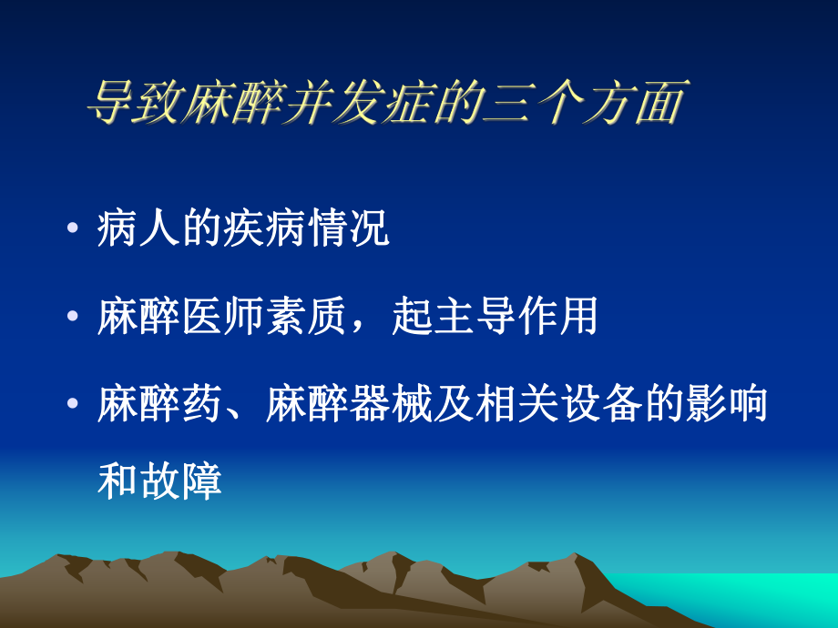 全身麻醉期间严重并发症的防治解析课件.ppt_第2页