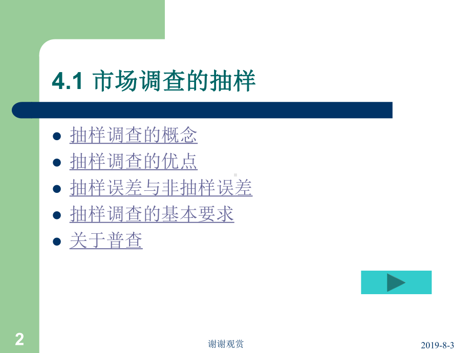 市场调查的抽样技术课件讲义.ppt_第2页