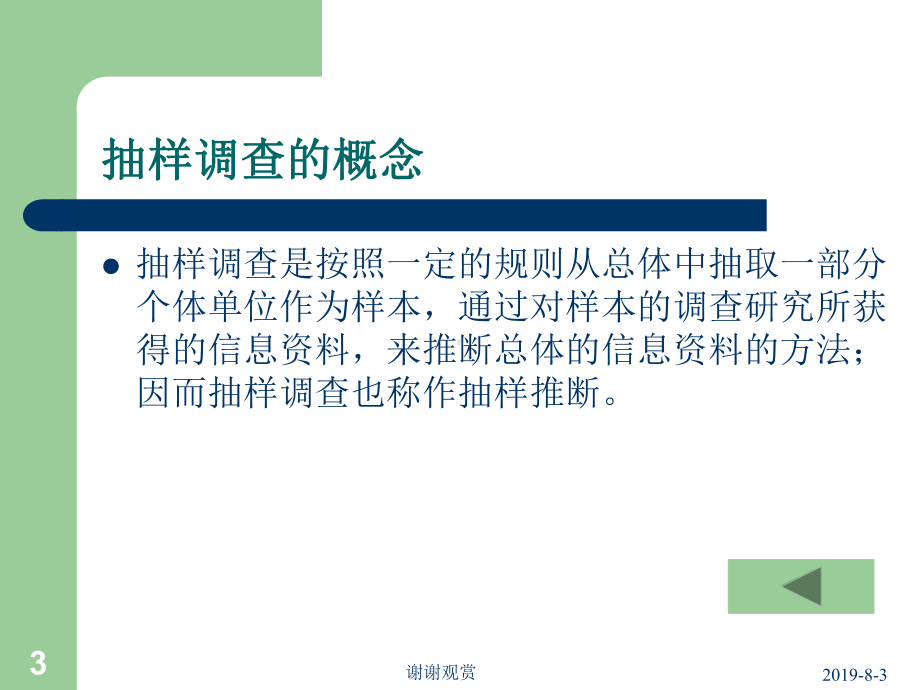 市场调查的抽样技术课件讲义.ppt_第3页