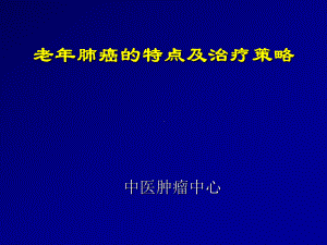 肿瘤中西医结合治疗学科之窗课件.ppt