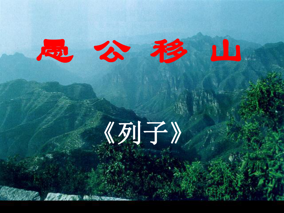 九年级《愚公移山》-课件.ppt_第2页