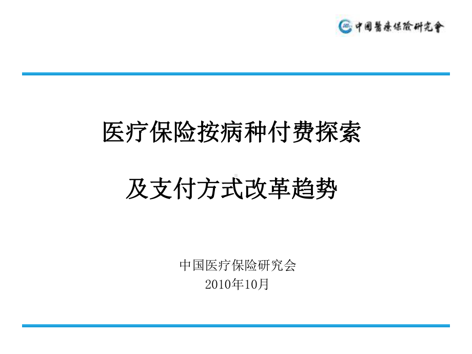 医疗保险按病种付费探索及支付方式改革趋势1课件.ppt_第1页