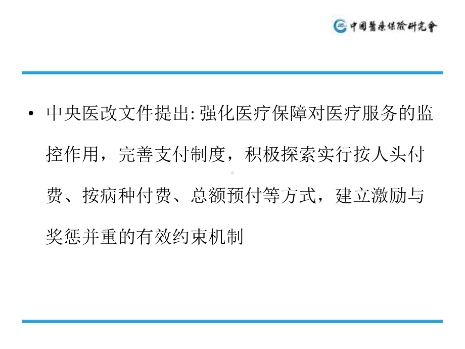 医疗保险按病种付费探索及支付方式改革趋势1课件.ppt_第2页