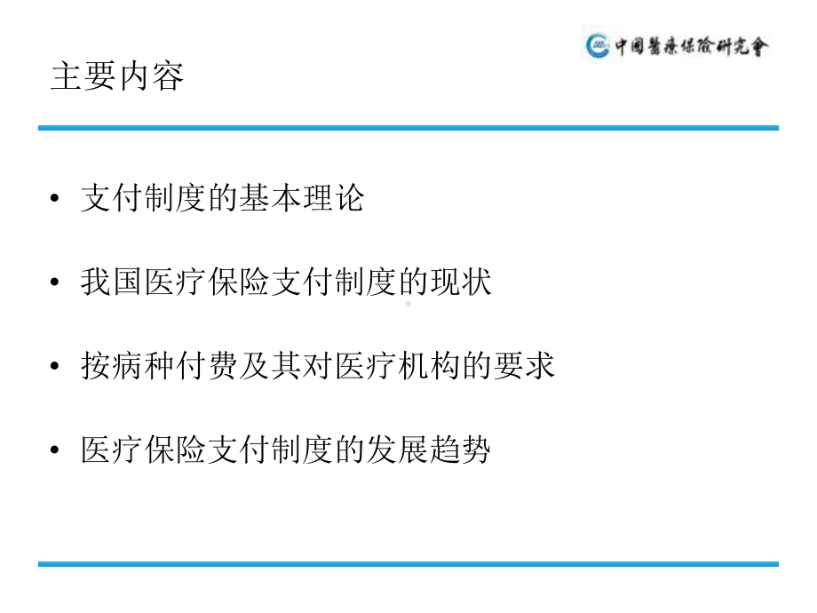 医疗保险按病种付费探索及支付方式改革趋势1课件.ppt_第3页