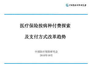 医疗保险按病种付费探索及支付方式改革趋势1课件.ppt