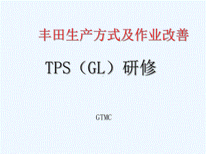 丰田模式讲师用电子版TPS(TL)中文标准手持课件.ppt