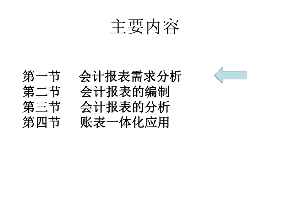 会计报表编制与分析教材课件.pptx_第3页