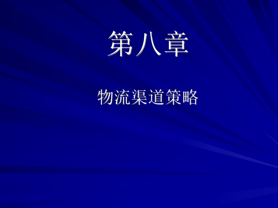 第八章物流渠道策略课件.ppt_第1页