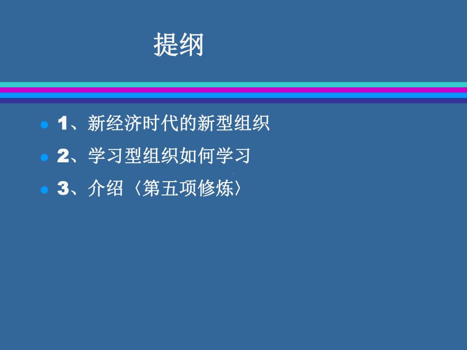 第五项修炼—学习型组织的建设课件.ppt_第2页