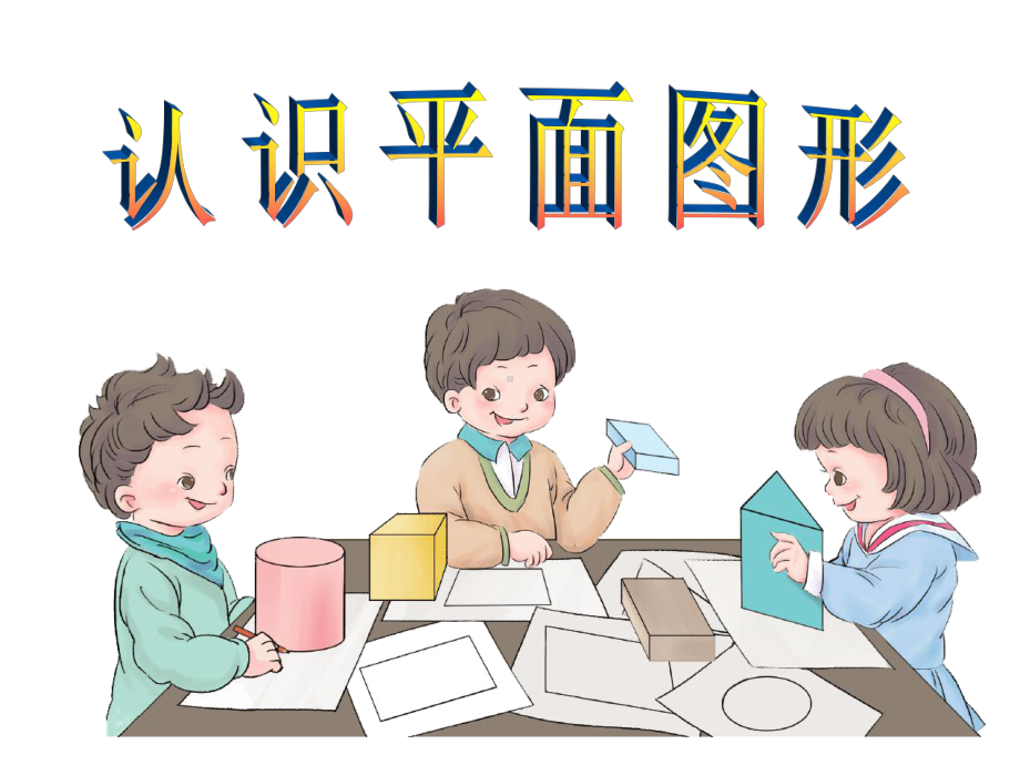 人教版一年级数学(下)第一单元认识平面图形课件.ppt_第3页