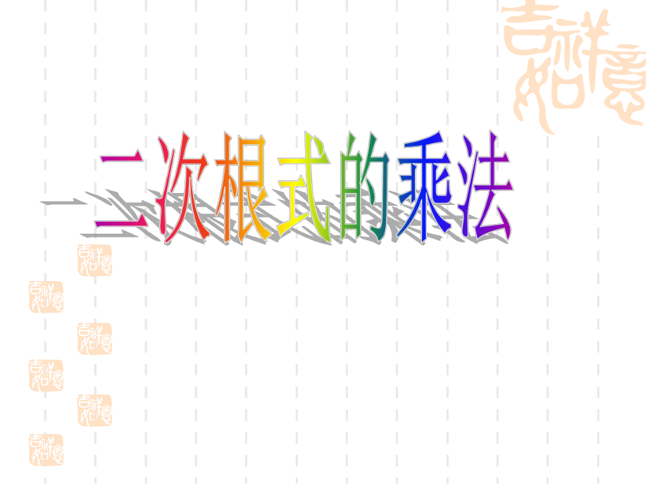 九年级上册数学课件-二次根式-3二次根式的乘除第一课时.ppt_第1页