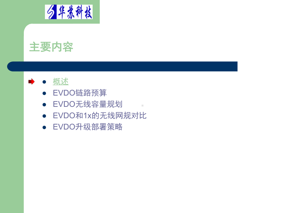 华苏DO初03EVDO无线网络规划课件.ppt_第2页