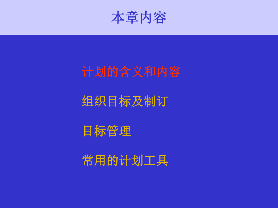 管理学原理第五章计划课件.ppt_第3页