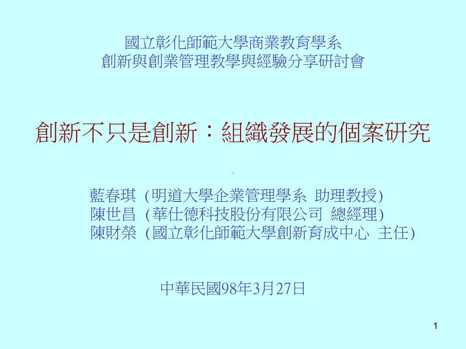 创新不只是创新财务金融技术学系国立彰化师范大学课件.ppt_第1页