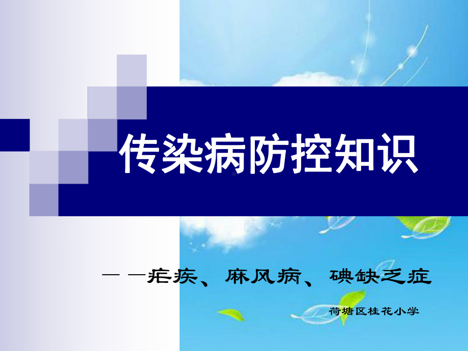 传染病防控知识课件.ppt_第1页