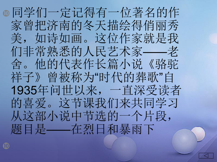 海南省海口市九年级语文上册7在烈日和暴雨下苏教版课件.ppt_第1页