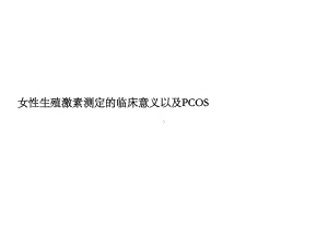 女性生殖激素测定临床意义以与PCOS课件.pptx