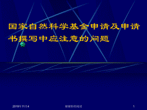 国家自然科学基金申请及申请书撰写中应注意的问题(同名140)课件.pptx