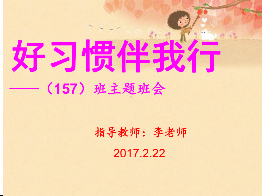 好习惯伴我行主题班会课件.pptx_第1页