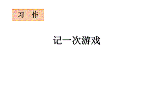 习作六记一次游戏语文四年级上册课件部编版.pptx