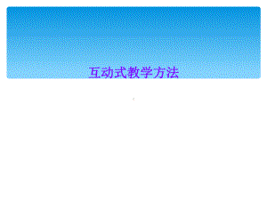 互动式教学方法课件.ppt