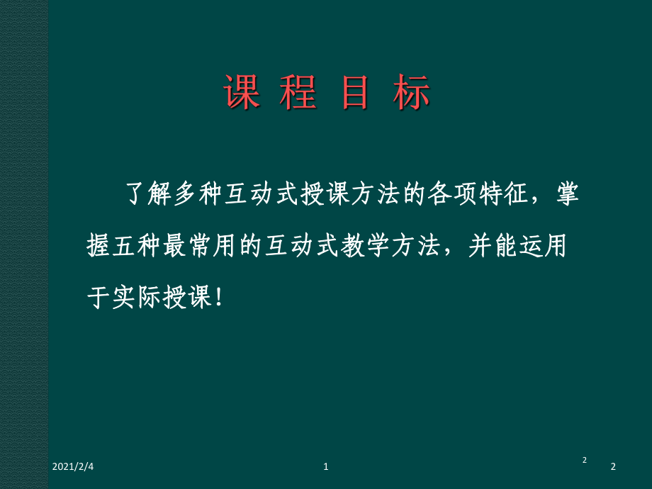 互动式教学方法课件.ppt_第2页