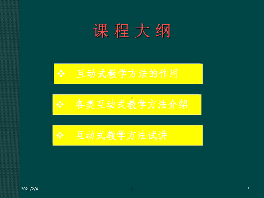 互动式教学方法课件.ppt_第3页