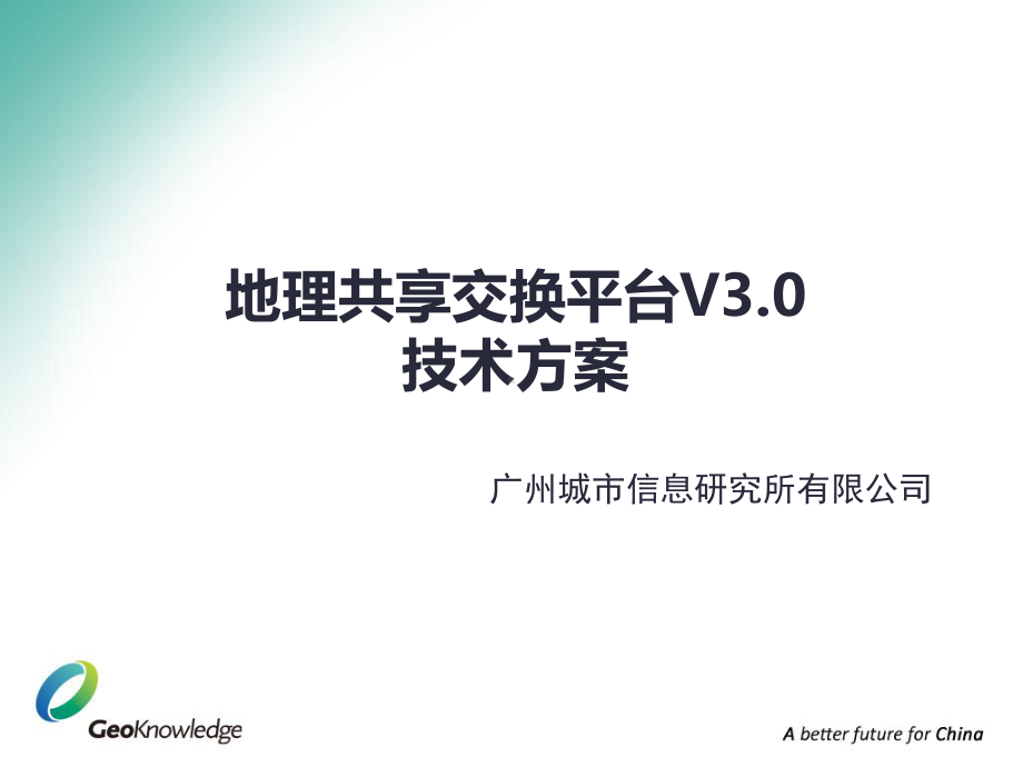 地理信息共享交换平台技术方案.pptx_第1页