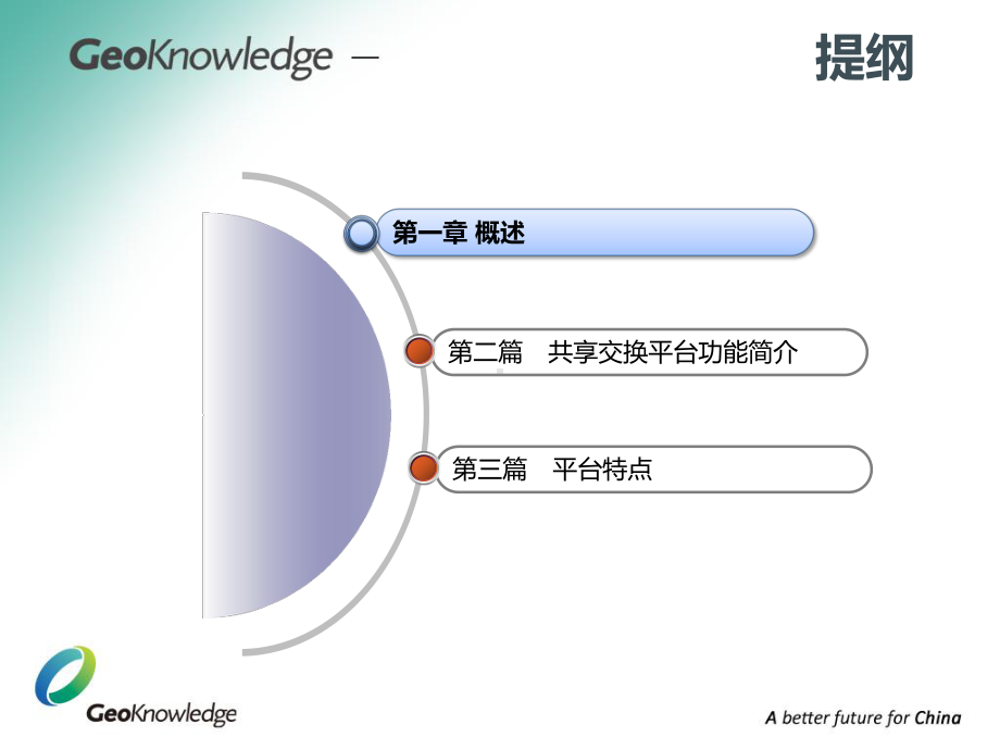 地理信息共享交换平台技术方案.pptx_第2页