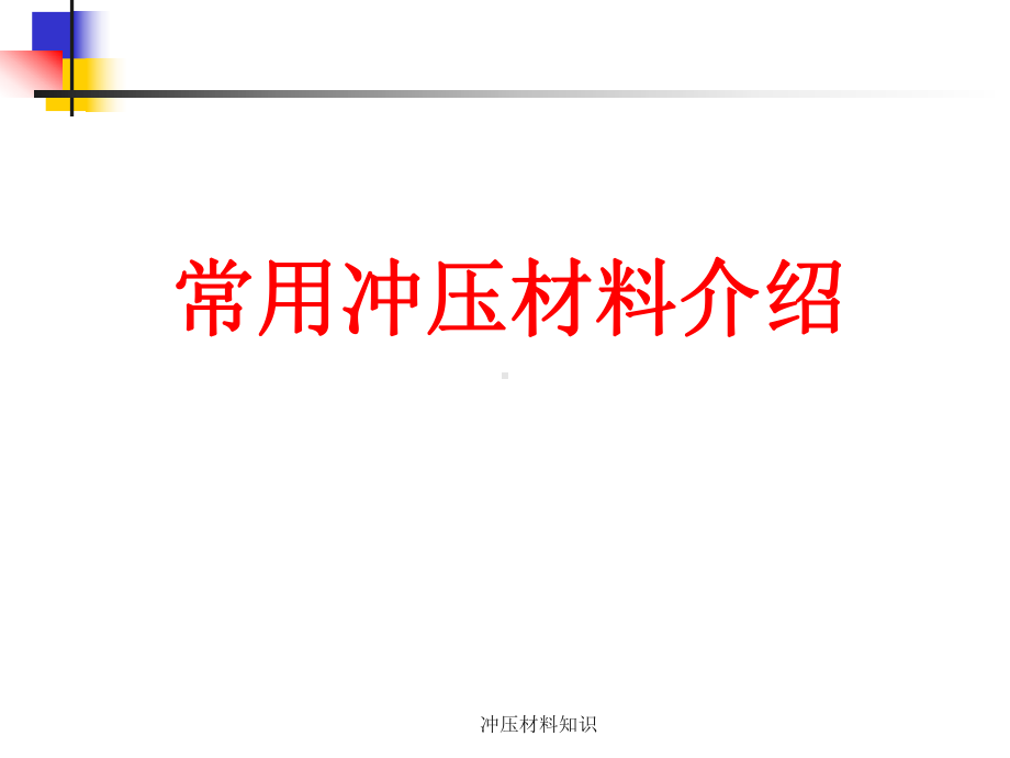 冲压材料知识课件.ppt_第1页