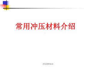 冲压材料知识课件.ppt