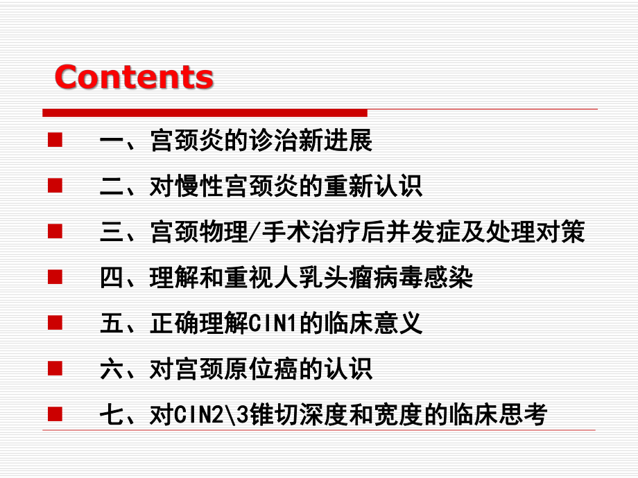 宫颈疾病诊治中值得重视的几个问题(新)课件.ppt_第2页