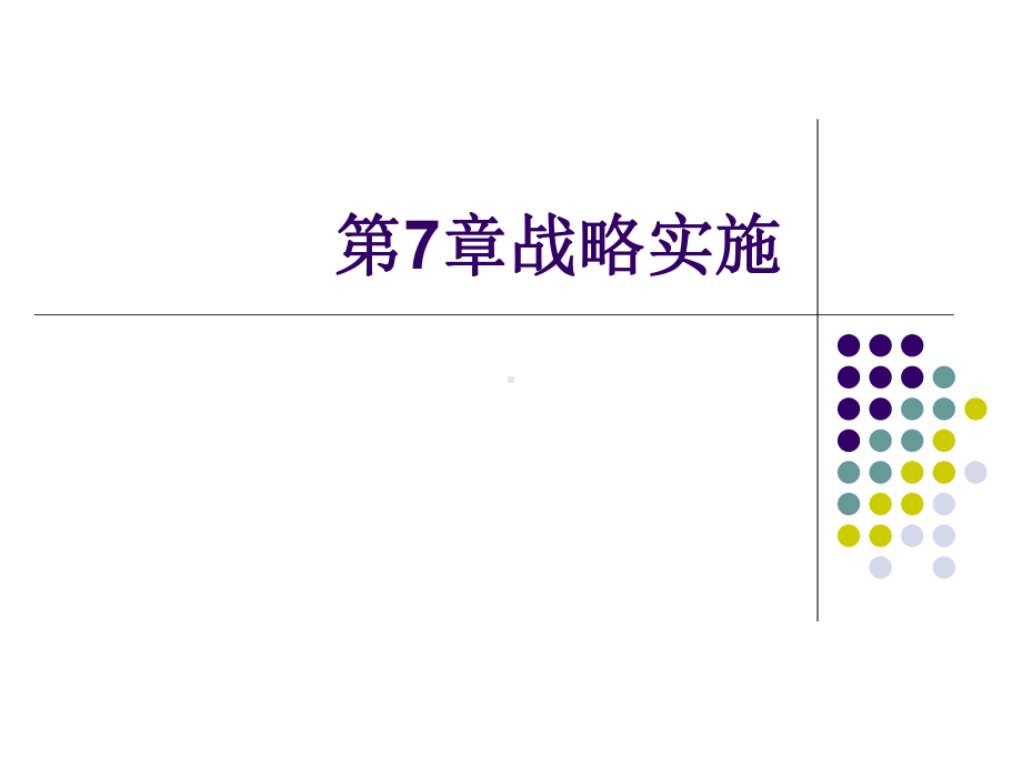 第7章战略实施new课件.ppt_第1页