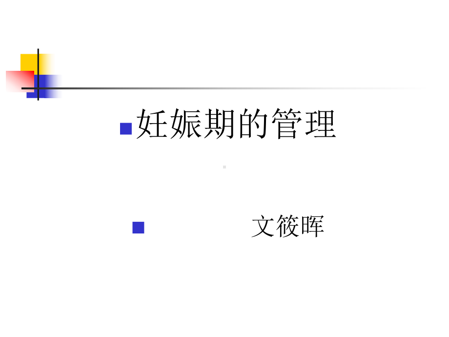 妊娠期监护与护理管理 课件.ppt_第1页