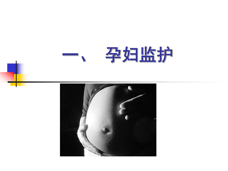 妊娠期监护与护理管理 课件.ppt_第3页