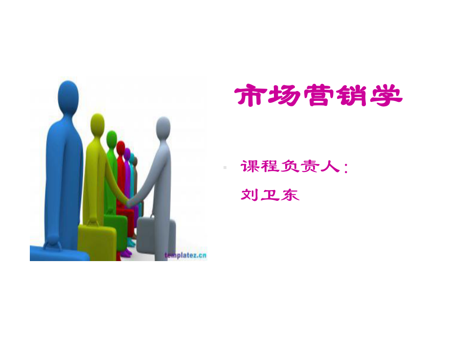 市场营销学说课20138课件.ppt_第1页