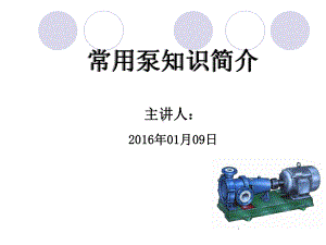 常用泵知识简介培训课件.ppt