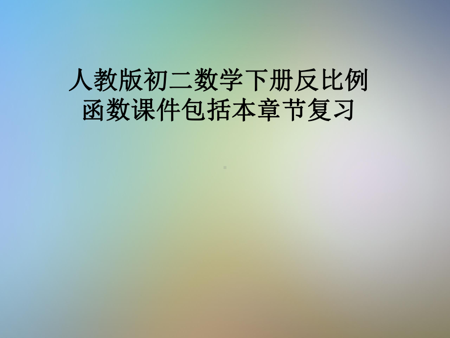 人教版初二数学下册反比例函数课件包括本章节复习.pptx_第1页