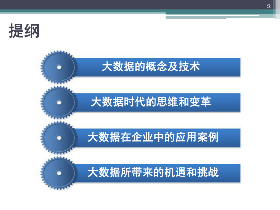 大数据时代创新课件.ppt_第2页