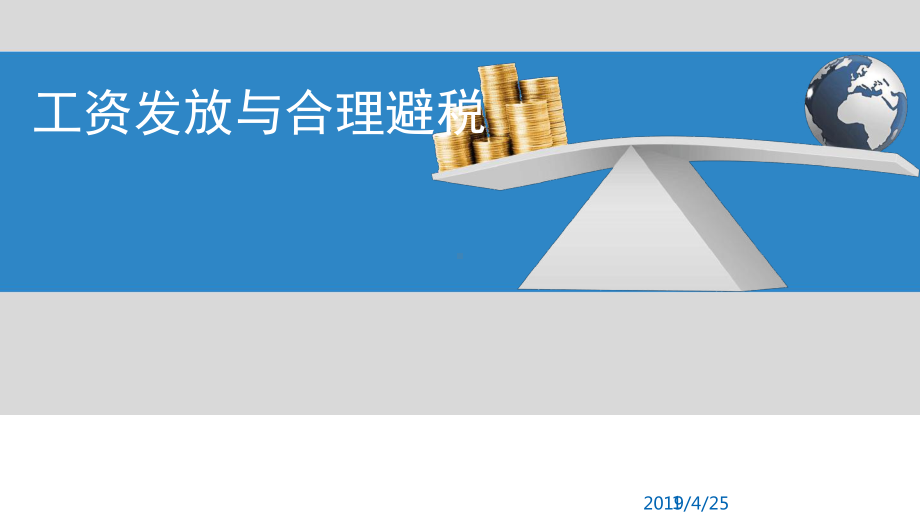 工资发放与合理避税课件.ppt_第1页