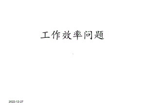 六年级数学总复习分类题型之工作效率问题课件.ppt