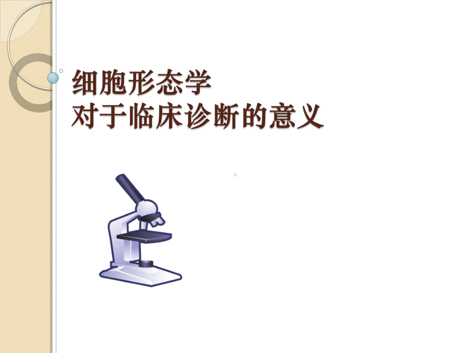 细胞形态学对于临床诊断的意义课件.pptx_第1页