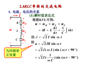 单相正弦交流电路24课件.ppt