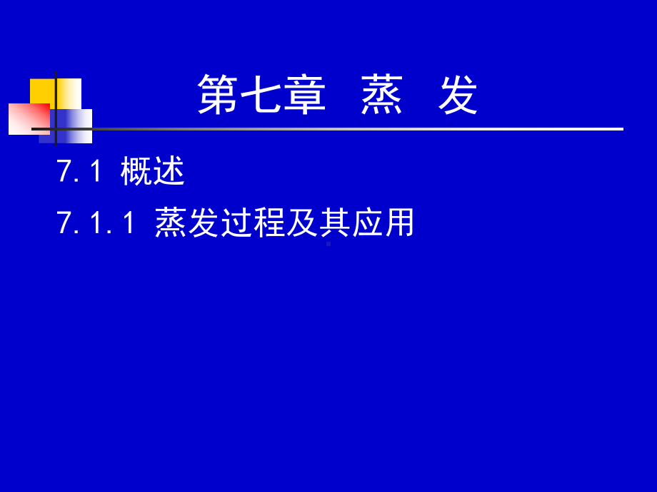 化工流体流动与传热5152学时课件.ppt_第1页